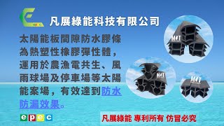 凡展綠能~ 太陽能板間隙防水膠條 簡介