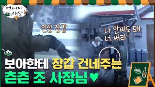 조용히 다가와서 알바생 보아에게 장갑 건네고 가는 조 사장님,,,♥#어쩌다사장 | Unexpected Business EP.10 | tvN 210429 방송