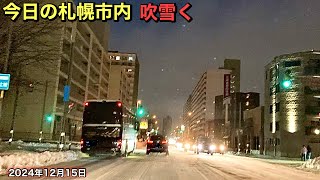 今日の札幌市内.吹雪く.2024年12月15日