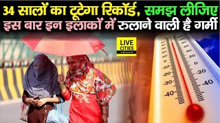 Bihar में इस बार 34 सालों का टूटने वाला है Record,भयंकर गर्मी बहुत परेशान करने वाली है इन इलाकों में