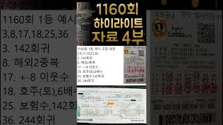 1160회 로또 분석 하이라이트 조합 4부