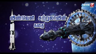 விண்வெளி சுற்றுலாவின் கதை | கதைகளின் கதை 2.0 | 05.11.21