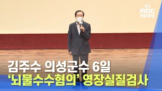 김주수 의성군수 6일 '뇌물수수혐의' 영장실질심사