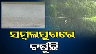 ସମ୍ବଲପୁରରେ ବର୍ଷୁଛି | Odisha Reporter