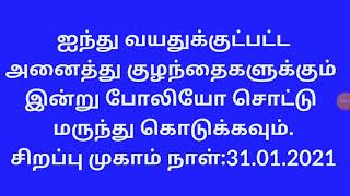 போலியோ சொட்டு மருந்து இன்று 5 வயதிற்குட்பட்ட குழந்தைக்கு கொடுக்கவும்