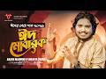 ঈদ এসেছে - Eid Mubarak | Akash Mahmud | ঈদ মোবারক | New Eid Song 2026 | Bengali Eid | Official Video