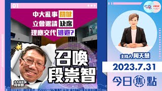 【幫港出聲與HKG報聯合製作‧今日焦點】中大亂事關鍵 立會邀請缺席 理應交代逃避？召喚段崇智