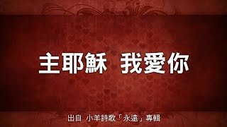 主耶穌，我愛你-小羊詩歌(永遠)