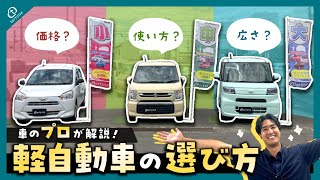 【軽自動車の選び方】悩んだらまずここから！車のプロが解説する軽自動車の選び方！