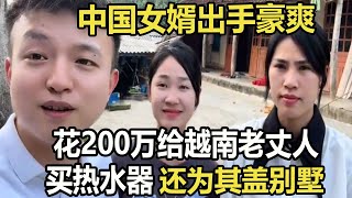 中国女婿出手豪爽，花200万给越南老丈人买热水器，还为其盖别墅 #家庭糾紛 #家庭矛盾 #情感糾葛 #婚姻问题