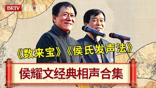 #侯耀文 #石富宽 爆笑相声集锦，经典作品《数来宝》《侯氏发声法》 #笑动剧场