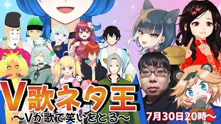 【 #V歌ネタ王 ３ / 歌ってみた  】 Vtuber が替え歌で優勝を決める！【 イトイシュン  /  itoisyun  】