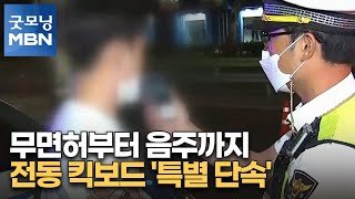 무면허부터 음주까지…전동 킥보드 '특별 단속' [굿모닝 MBN]