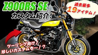 【Z900RS SE】過去最多のカスタム数！ツーリング向けカスタムをご紹介‼