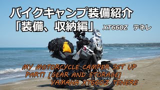 バイクキャンプ装備紹介「装備、収納編」XT660Ｚテネレ【Motorcycle camper set up [gear and storage]】xt660z tenere