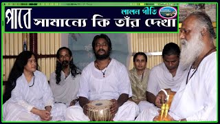 পাবে সামান্যে কি তাঁর দেখা ।। Pabe Samane Ki Tar Dekha ।। লালনগীতি ।।