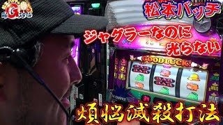 松本バッチの回胴Gスタイル5 Vol.3《スーパーミラクルジャグラー》