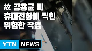 [자막뉴스] 故 김용균 씨 휴대전화에 찍힌 위험한 작업 / YTN