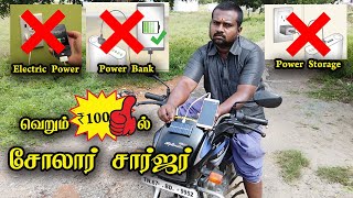 வெறும் ரூ100ல் சோலார் சார்ஜர் எப்படி செய்வது? I How to Make USB Solar Charger I My Brain