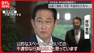 【岸田首相】「公的なスペースでの不適切な行為はない」  公邸で親族と写真撮影…週刊誌の報道を受け