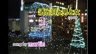 酒と泪と男と女 / cover［歌詞付き]  song by martin