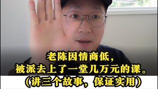 老陈因情商低，被派去上了一堂几万元的课。（讲三个故事，保证实用）【老陈讲故事】——情商，腾讯，情商课堂，情商故事，低情商，高情商，优化