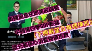 🎯下週港股展望｜每週揀股💰｜青島啤酒🍺｜中國第四季GDP🚦|歐元區核心消費物價指數| 余大師講投資⛽️|財務自由🚦 | 真倉股市實戰分享⛽️