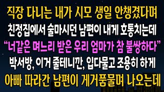 [반전사연] 직장 다니는 내가 시모 생일 안챙겼다며, 친정집에 나를 데리고 들어가 호통친 남편, 아빠가 웃으며 입을 열자 남편에게 천벌이 내리는데