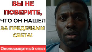 Мужчина умер и узнал правду о Небесах и Душе –  Этот ОПЫТ БЛИЗКОЙ СМЕРТИ вас потрясёт