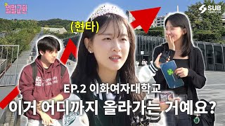 [💰뭘뭘교환💰] YOU 물물교환? YES!  | EP2. 이화여자대학교