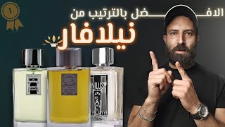 افضل ١٢ عطر من نيلافار دو نيل بالترتيب Top 12 Nilafar Du Nil Fragrances Ranked