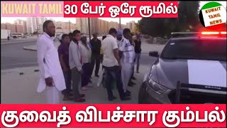 குவைத் விபச்சார கும்பல் | Kuwait Tamil News | 30 நபர்கள் காலி | ரத்தத்திற்கு பணம் | திருட்டு நபர்