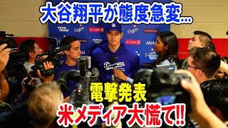 大谷翔平が態度急変...電撃発表!米メディア大慌て!!!