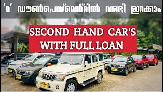 USED CAR'S , ഒരു രൂപ പോലും നൽകാതെ കാറുമായി വീട്ടിൽ പോകാം //വിലക്കുറവിൽ വാറന്റിയോട് കൂടി വാങ്ങാം