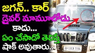 జగన్ కార్ డ్రైవర్ మామూలోడు కాదు.. | YS Jagan Car Driver Gets Appreciation for this Reason | Latest