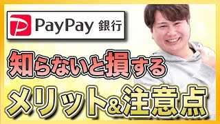 PayPay銀行のメリットと注意点について解説！PayPayアプリとの連携はどうなのか？