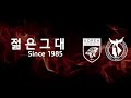 playlist 2024년 고려대학교 응원가 라이브 버전 플레이리스트 대박신곡을 곁들인