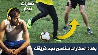 تعلم 3 مهارات خرافيه لنيمار  لتصبح نجم فريقك | مهارات خرافيه لاتفوتك