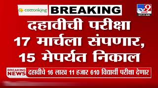 Class 10 Board Exam | राज्यात दहावीच्या परीक्षेला सुरूवात 17 मार्चला संपणार, 15 मेपर्यंत निकाल