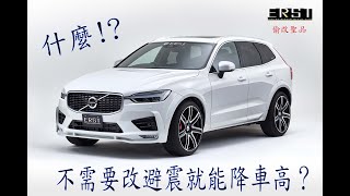 日本ERST Volvo XC60/XC90 氣壓懸吊專用降低套件安裝 - 秒降3cm, 不需拆避震!