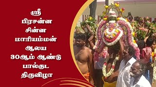 ஸ்ரீ பிரசன்ன சின்ன மாரியம்மன் ஆலய 30ஆம் ஆண்டு பால்குட திருவிழா | திம்மநாயக்கன் படித்துறை|மயிலாடுதுறை