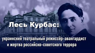 Лесь Курбас: украинский театральный режиссёр-авангардист и жертва российско-советского террора