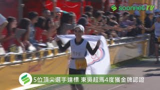 2018東吳超馬 創下第四度榮獲金牌認證！