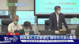 政院拍板! 薛瑞元接衛福部長.王必勝「甩誹聞」任防疫指揮官｜TVBS新聞