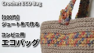 【100均】ジュート糸で作るコンビニ用エコバッグ☆Crochet ECO Bag☆かぎ針編みバッグ編み方