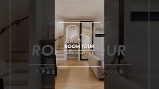 🚩お洗濯を愉しめるナチュラルモダンな家🏠ROOMTOUR！ #新築一戸建て #ルームツアー #内覧会 #マイホーム #家づくり