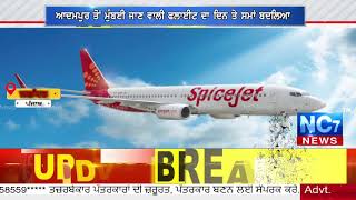 Spicejet ਦੇ Custemers ਲਈ ਵੱਡੀ ਖੁਸ਼ਖਬਰੀ || Nc7 News Exclusive || Live