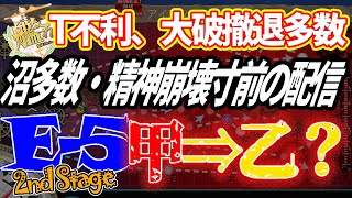 【奇跡が起こるのか？それとも精神崩壊するのか？】艦これ 2021年春イベントE-5甲⇒乙？ 2nd Stage