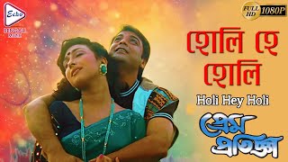 হোলি হে হোলি | Prem Pratigya | Prasenjit | Rituparna | Udit | Sadhana | Bangla Hit Movie Video Song