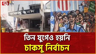 সুস্থ রাজনীতি চর্চার লক্ষ্যে দ্রুত চাকসু নির্বাচন চান শিক্ষার্থীরা | Ekattor TV